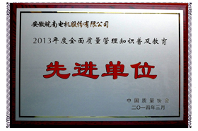 皖南电机：2013年度全面质量管理知识普及教育先进单位